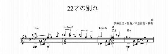 【楽譜】22才の別れ／伊勢正三・作、平倉信行・編