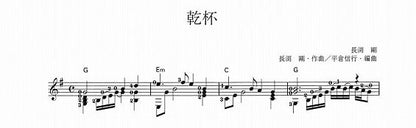 【楽譜】乾杯／長渕剛・作、平倉信行・編
