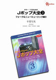 【楽譜】卒業写真／荒井由実・作、平倉信行・編