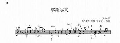 【楽譜】卒業写真／荒井由実・作、平倉信行・編