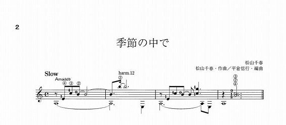 【楽譜】季節の中で／松山千春・作、平倉信行・編