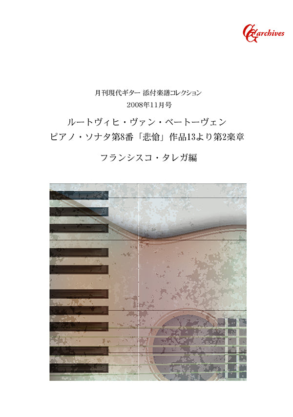楽譜】ベートーヴェン：ピアノ・ソナタ第8番「悲愴」作品13より第2楽章