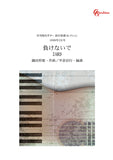 【楽譜】負けないで／織田哲郎・作、平倉信行・編