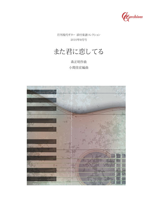 【楽譜】また君に恋してる／森正明・作、小関佳宏・編