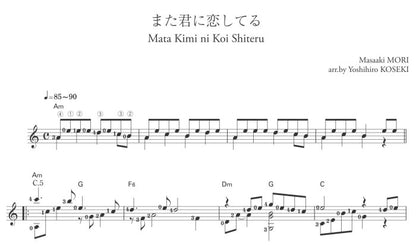 【楽譜】また君に恋してる／森正明・作、小関佳宏・編