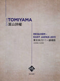 【楽譜】冨山詩曜：東日本2011〜鎮魂歌（4G）（スコア+パート譜）