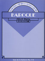 【楽譜】シャイトギターシリーズ：バロックアルバム１