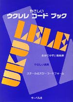 【楽譜】やさしいウクレレ・コードブック