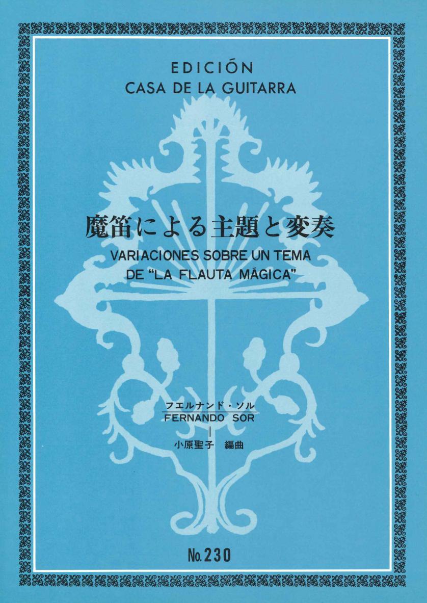 【楽譜】ソル：魔笛の主題による変奏曲［小原聖子・編］