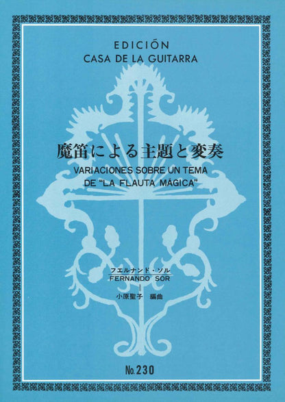 【楽譜】ソル：魔笛の主題による変奏曲［小原聖子・編］