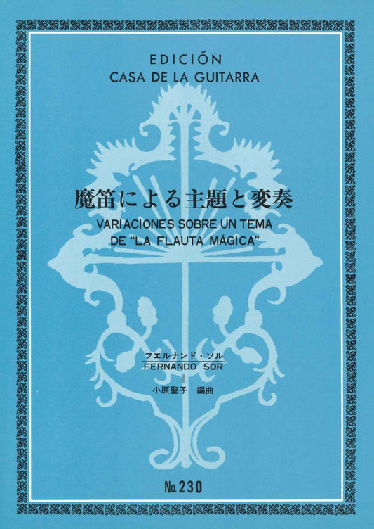 【楽譜】ソル：魔笛の主題による変奏曲［小原聖子・編］
