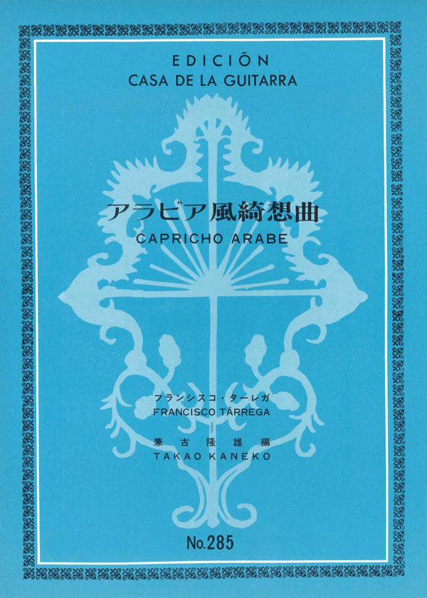 【楽譜】タレガ：アラビア風綺想曲［兼古隆雄・編］