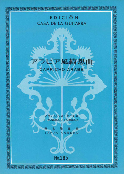 【楽譜】タレガ：アラビア風綺想曲［兼古隆雄・編］