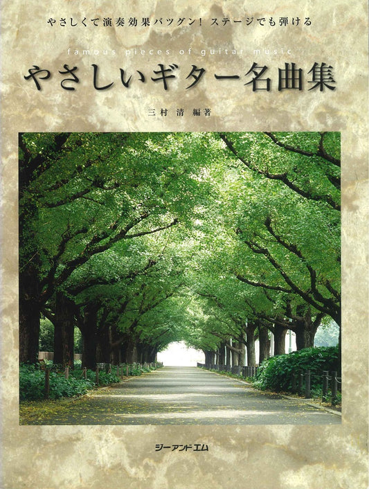 【楽譜】三村 清：優しいギター名曲集