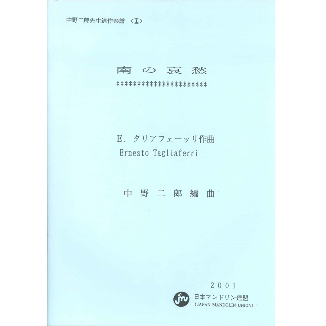 【楽譜】タリアフェッリ：南の哀愁（歌曲伴奏）