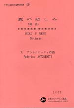 【楽譜】アントニオッティ：愛の悲しみ