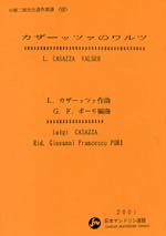 【楽譜】カザッツァ：カザッツァのワルツ