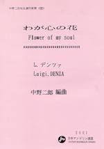 【楽譜】デンツァ：わが心の花