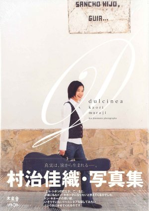 【書籍】村治佳織写真集「ドゥルシネア」