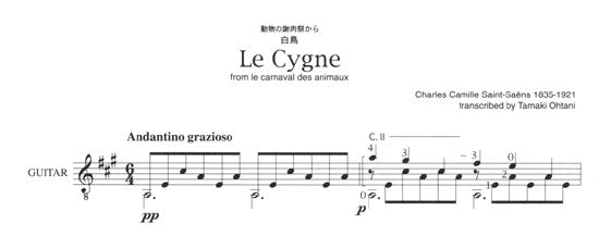 【楽譜】サン＝サーンス：白鳥／大谷 環・編