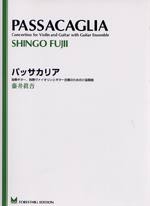 【楽譜】藤井眞吾：「パッサカリア」〜独奏ギター、独奏ヴァイオリンとギター合奏のための小協奏曲