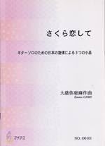 【楽譜】大慈弥恵麻：さくら恋して〜日本の旋律による3つの小品