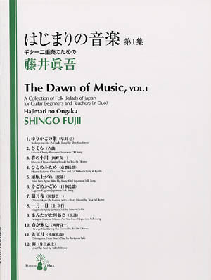 【楽譜】藤井眞吾：ギター二重奏のための「はじまりの音楽　第1集」
