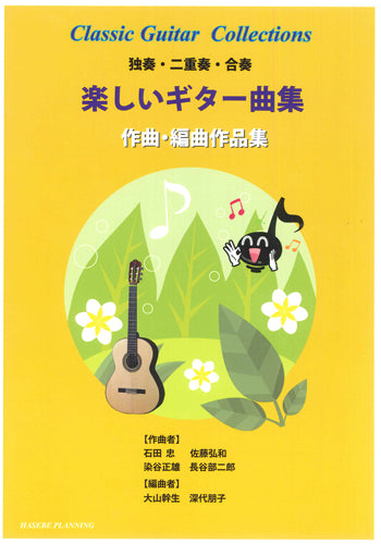 【楽譜】楽しいギター曲集〜作曲・編曲作品集（独奏・二重奏・合奏）
