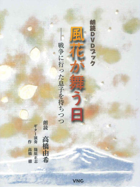 【書籍】朗読DVDブック「風花が舞う日〜戦争に行った息子を待ちつつ」（朗読：高橋由希、ギター演奏：篠原正志、作、高橋 徹）
