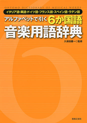 【書籍】アルファベットで引く6か国語音楽用語辞典／久保田慶一監修
