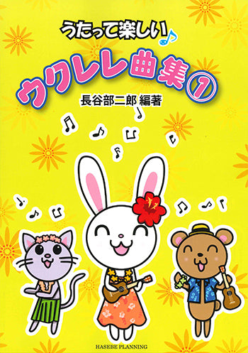 【楽譜】長谷部二郎・編：うたって楽しいウクレレ曲集1