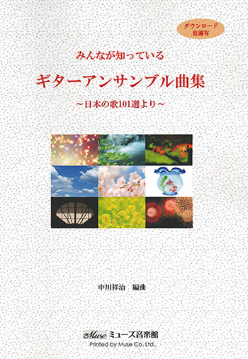 【楽譜】みんなが知っているギターアンサンブル曲集〜日本の歌101選より〜／中川祥治・編