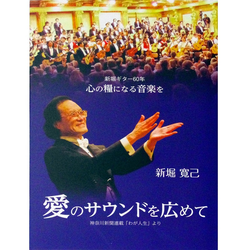 【書籍】新堀寛己：わが人生〜愛のサウンドを広めて〜
