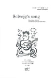 【楽譜】グリーグ：ソルヴェイグの歌〜ペール・ギュント第2組曲から／大谷 環・編（2G）