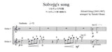 【楽譜】グリーグ：ソルヴェイグの歌〜ペール・ギュント第2組曲から／大谷 環・編（2G）