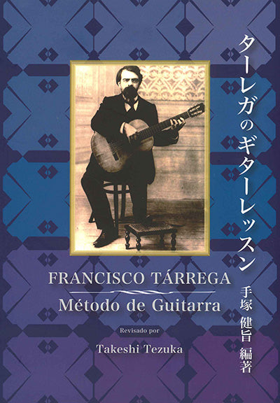 【楽譜】ターレガのギターレッスン／手塚健旨・編著