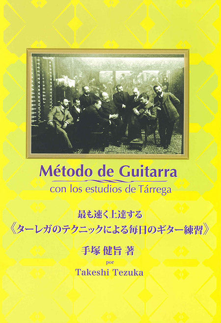 【楽譜】最も速く上達する《ターレガのテクニックによる毎日のギター練習》／手塚健旨・著