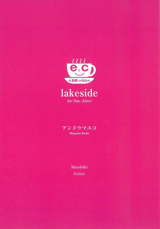 【楽譜】lakeside／e田橋crazys　(アンドウマユコ 作曲)　編成:マンドリン、ギター