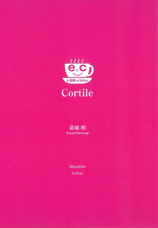 【楽譜】Cortile／e田橋crazys　(葛城梢 作曲)　編成:マンドリン、ギター