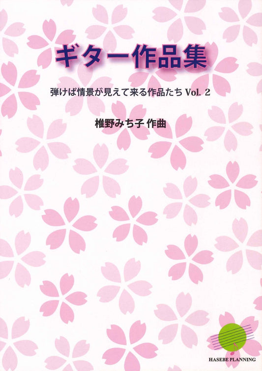 【楽譜】椎野みち子：ギター作品集〜弾けば情景が見えて来る作品たち　Vol.2