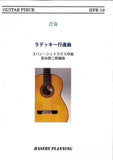 【楽譜】「ラデツキー行進曲」（3G）ヨハン・シュトラウス・作曲、長谷部二郎・編曲