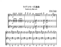 【楽譜】「ラデツキー行進曲」（3G）ヨハン・シュトラウス・作曲、長谷部二郎・編曲