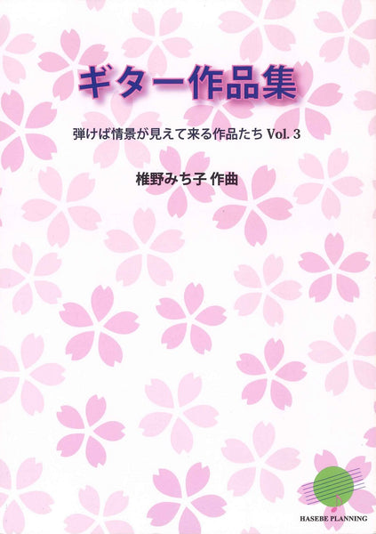 【楽譜】椎野みち子：ギター作品集〜弾けば情景が見えて来る作品たち　Vol.3