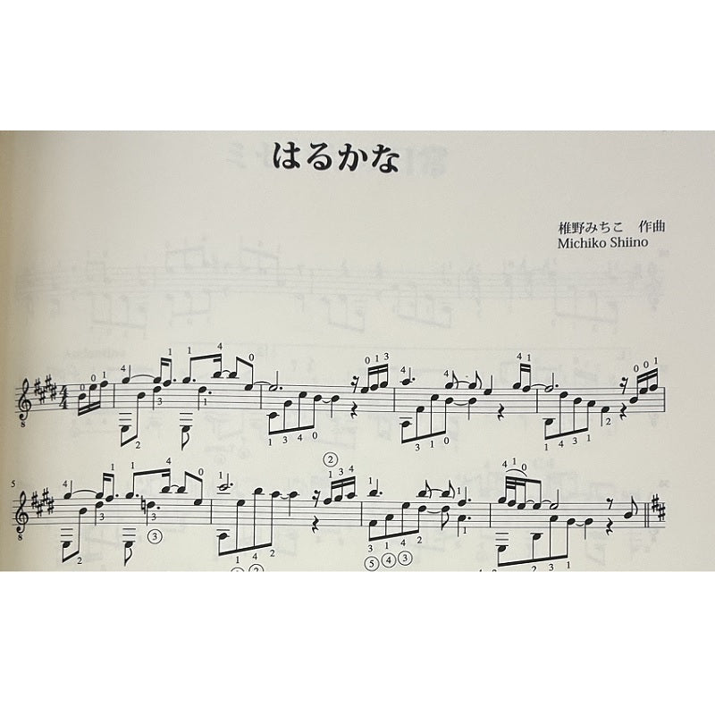 【楽譜】椎野みち子：ギター作品集〜弾けば情景が見えて来る作品たち　Vol.3