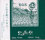 【CD】あこるとギターデュオ〈案山子の夢〜もしも空を飛べたなら〉