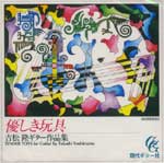 【CD】永塚 節＆中根康美〈吉松 隆：優しき玩具〉