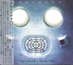 【CD】ステファノヴスキ+タディチ〈クルシェヴォ〉