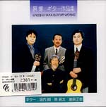 【CD】堀内 剛、林 黄太、鹿柴正幸〈原 博：ギター作品集〉