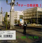 【CD】村松泰弘〈ギター合奏選集1〉