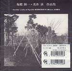 【CD】三浦 浩、他〈堀越隆一・浅香 満作品集〉